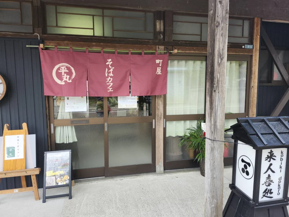 町屋 そばカフェ平丸の外観